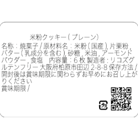 プレーン／グルテンフリークッキー(6枚）