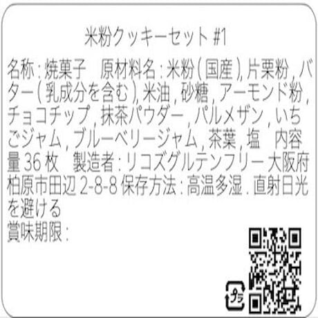 【グルテンフリークッキー】セレクトセット#1 (36枚入)