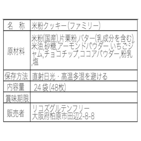 ファミリーセットたっぷり48枚入【グルテンフリー】米粉のクッキー