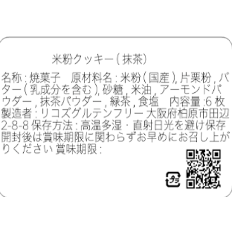 抹茶／グルテンフリークッキー(6枚）