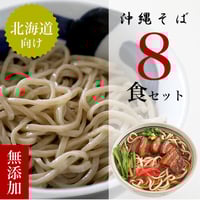【北海道向け】無添加沖縄そば ８食セット(麺のみ) 1食 180g(大盛) 送料込み
