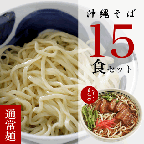 沖縄そば（通常麺） 15食セット(麺のみ) 1食 180g(大盛) 送料込み