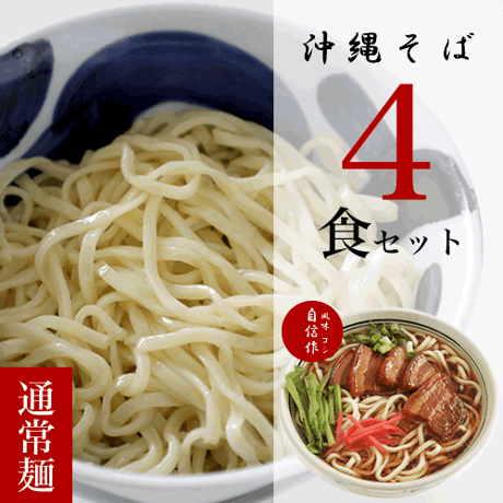 沖縄そば（通常麺） 4食セット(麺のみ) 1食 180g(大盛) 送料込み