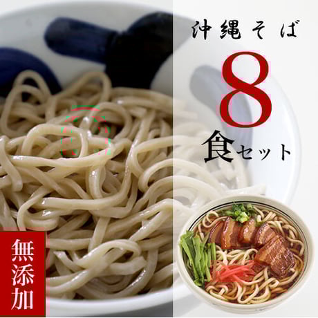 無添加沖縄そば ８食セット(麺のみ) 1食 180g(大盛) 送料込み