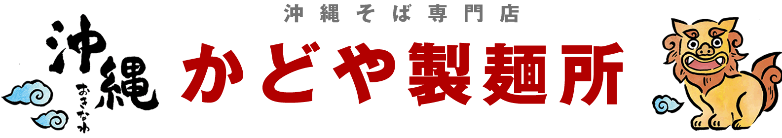 かどや製麺所