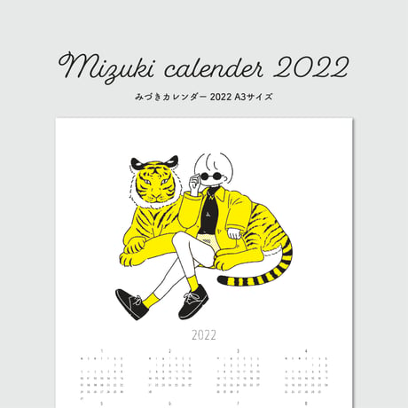 みづきカレンダー2022 A3サイズ