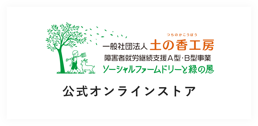 ソーシャルファーム ドリーと緑の風