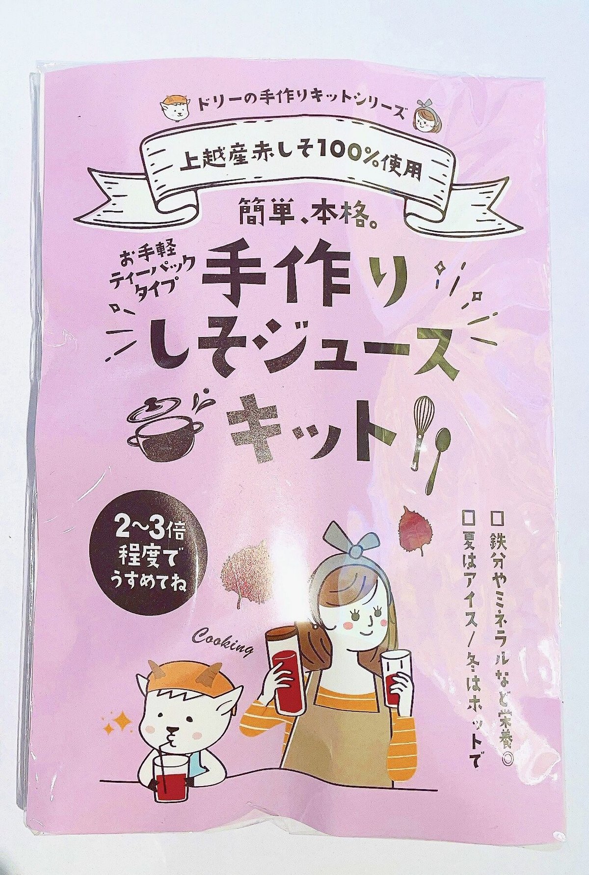 手作りしそジュースキット | ソーシャルファーム ドリーと緑の風