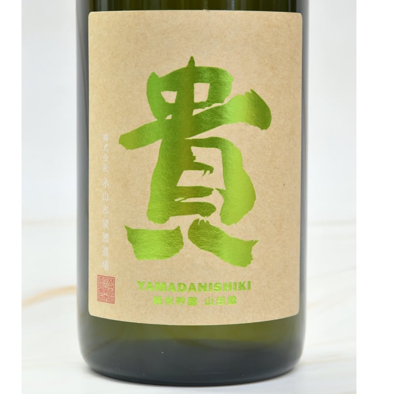 貴 純米吟醸 山田錦』1800ml | 酒の國