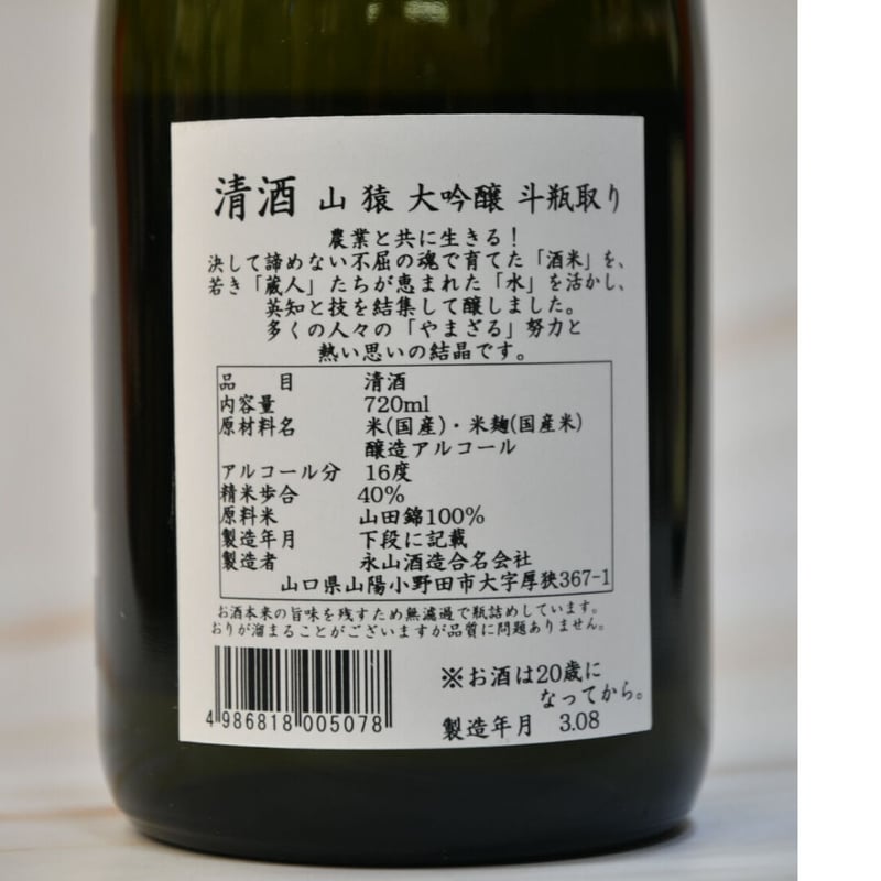 山猿 大吟醸 斗瓶取り』 720ml | 酒の國