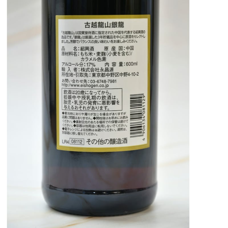 紹興酒 古越龍山 銀龍』600ml | 酒の國