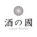 酒の國