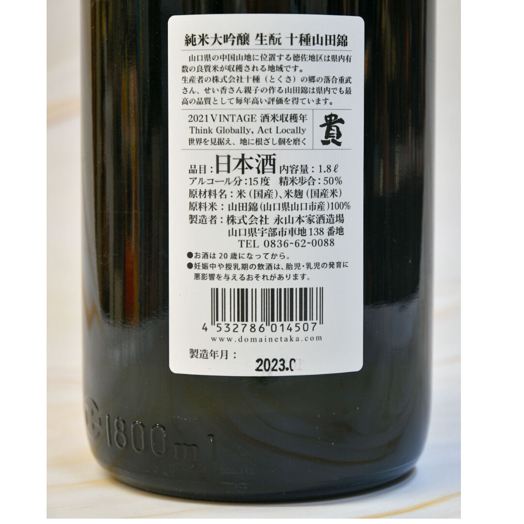 貴 純米大吟醸 生酛 十種(とくさ）山田錦』1800ml | 酒の國