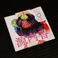 文香　源内香