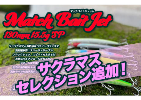 Match Bait Jet 130mm 15.5g｜河口・サーフを探る実戦型ミノー