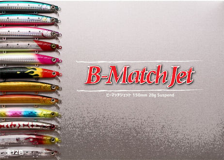 B-Match Jet 150mm 28g｜シーバス・サワラ対応 遠投ミノー