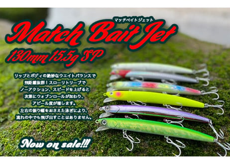 Match Bait Jet 130mm 15.5g｜河口・サーフを探る実戦型ミノー