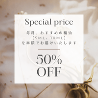 Special price　月替わり特価精油