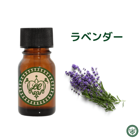 ラベンダー　精油 エッセンシャルオイル　オーガニック