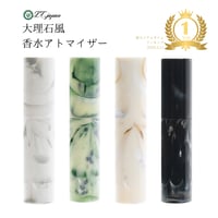 大理石風 アトマイザー