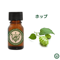 ホップ　精油 エッセンシャルオイル