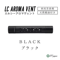 【LCアロマヴェント】　車用芳香剤　ブラック　クリップ式　天然精油5ml付き