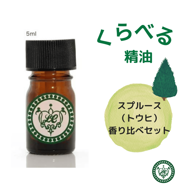 くらべる精油 スプルース4種 エッセンシャルオイル | LC aroma STORE