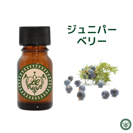ジュニパーベリー　精油 エッセンシャルオイル　オーガニック