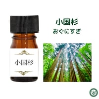 小国杉　おぐに杉　精油 エッセンシャルオイル