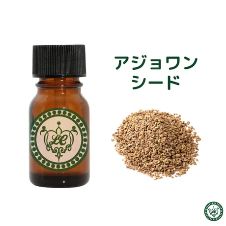 アジョワンシード　精油 エッセンシャルオイル　オーガニック