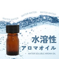 水溶性アロマオイル　【100ml】