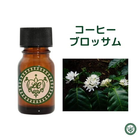 コーヒーブロッサム　精油 エッセンシャルオイル