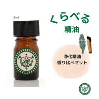 くらべる精油　浄化精油4種　エッセンシャルオイル