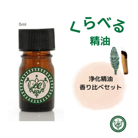くらべる精油　浄化精油4種　エッセンシャルオイル