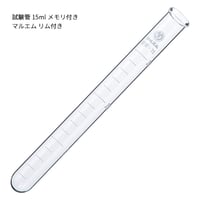 リム付き　試験管　15ml