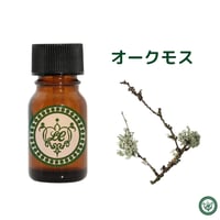 オークモス　精油 エッセンシャルオイル