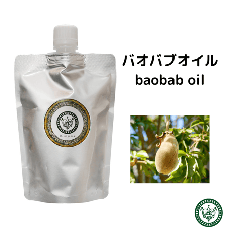 バオバブオイル バオバブ オーガニック 未精製 キャリアオイル