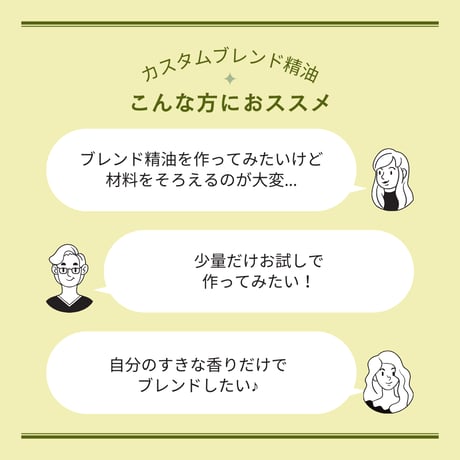 自分でカスタム　オリジナルブレンド精油