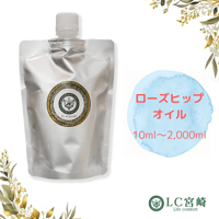 ローズヒップオイル　キャリアオイル　オーガニック　未精製