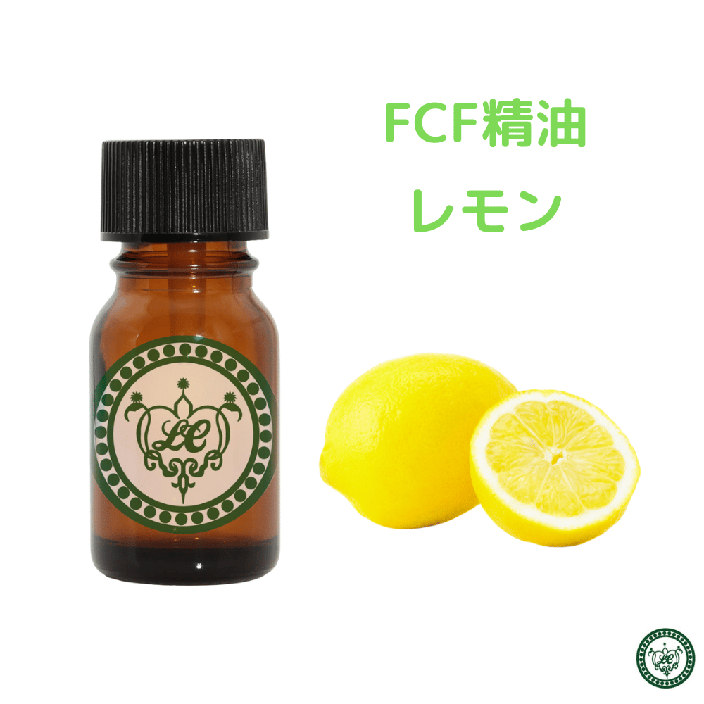 レモン ＊フロクマリンフリー FCF 精油 エッセンシャルオイル | LC
