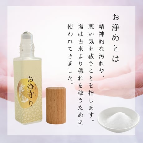 お浄守り　お浄め塩ロールオン