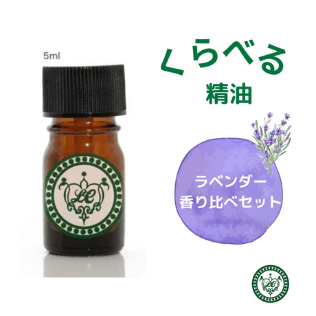 くらべる精油　ラベンダー3種　エッセンシャルオイル
