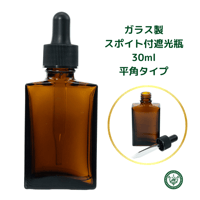 スポイト付きガラス遮光瓶　30ml