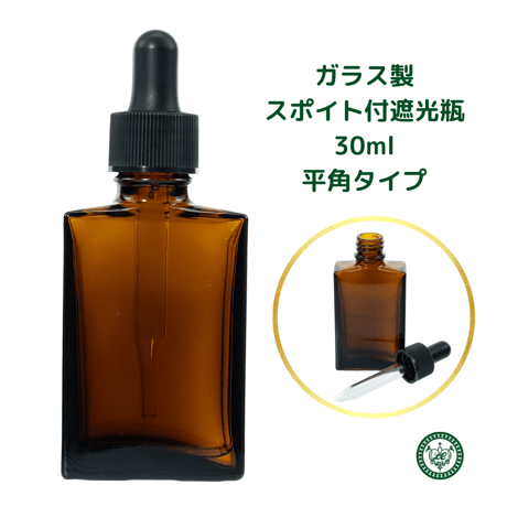 スポイト付きガラス遮光瓶　30ml