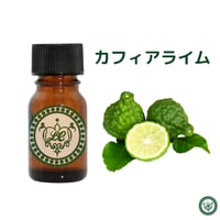 カフィアライム　精油　エッセンシャルオイル