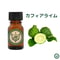 カフィアライム　精油　エッセンシャルオイル