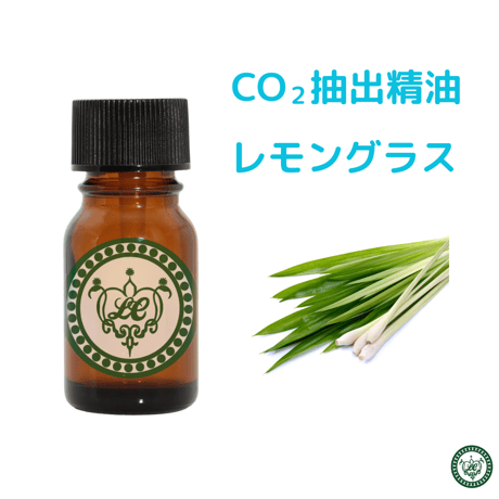 CO2抽出精油 レモングラス