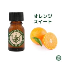 オレンジスイート 精油 エッセンシャルオイル