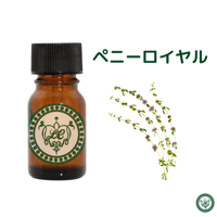 ペニーロイヤル　精油 エッセンシャルオイル