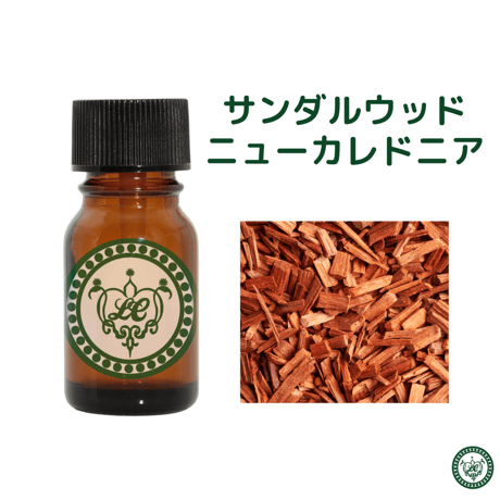 サンダルウッドニューカレドニア　精油 エッセンシャルオイル